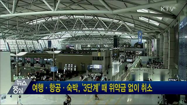 여행·항공·숙박, '3단계' 때 위약금 없이 취소