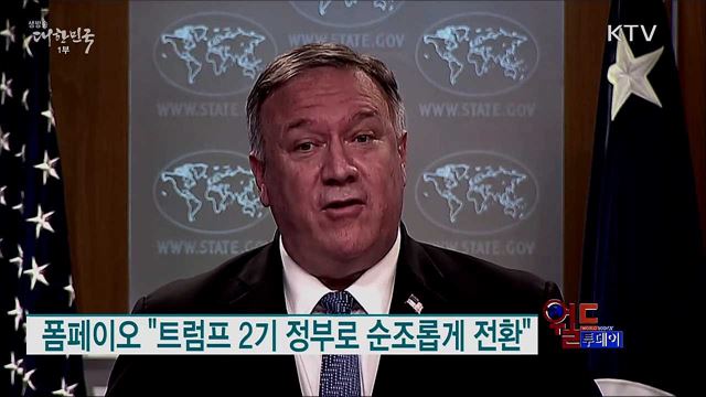 폼페이오 "트럼프 2기 정부로 순조롭게 전환" [월드 투데이]