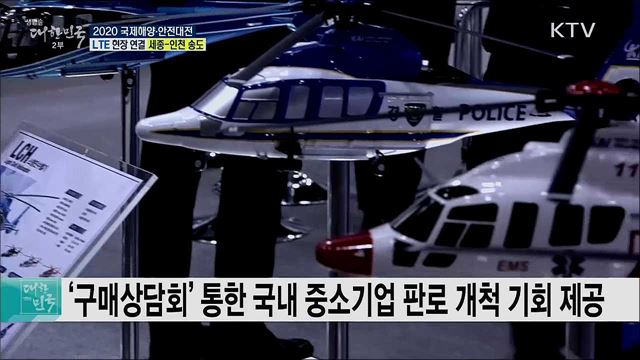 해양 안전 기술·장비를 한눈에, 2020 국제해양·안전대전