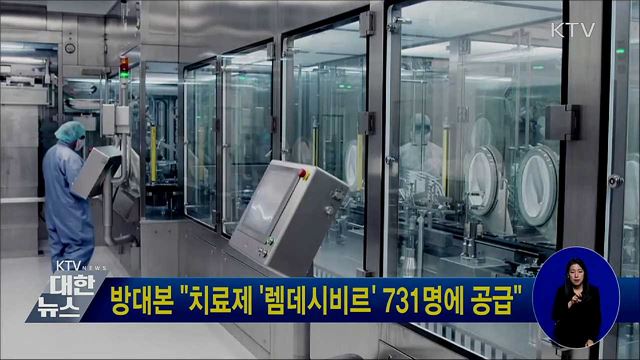 방대본 "치료제 '렘데시비르' 731명에 공급"