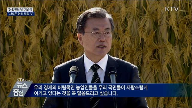 농업인의 날···"새 농정 과감하게 펼칠 것"