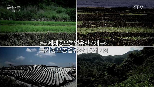 국가중요농업유산 제도