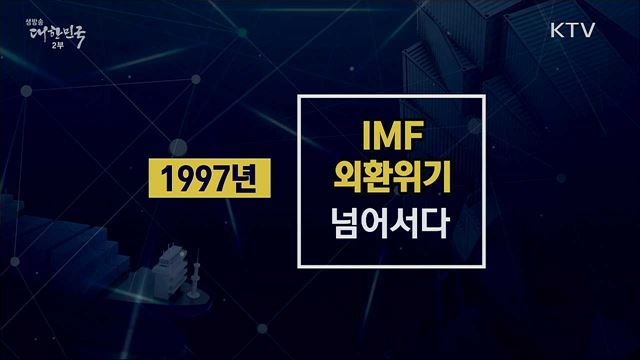 대한민국에 찾아온 3번의 경제위기와 극복 과정 [핵심! 경제가이드]