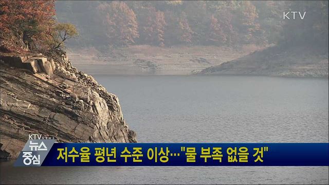 저수율 평년 수준 이상···"물 부족 없을 것"