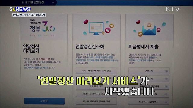 '연말정산 미리보기'···"절세전략 세우세요!" [S&News]