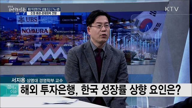 해외 투자은행 한국 성장률 최고 0.7%p 상향, 조정 배경·경제회복 전망 [경제&이슈]
