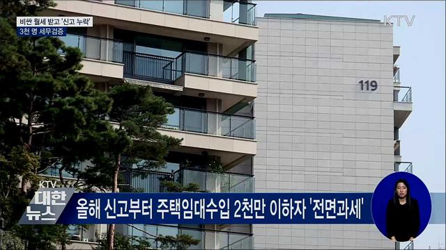 비싼 월세 받고 '신고 누락'···3천 명 세무검증