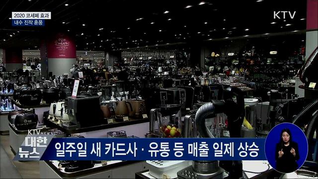 '코세페 효과 톡톡'···카드사·소비재 매출 껑충