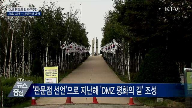 'DMZ 평화의 길' 파주구간 28일 재개방