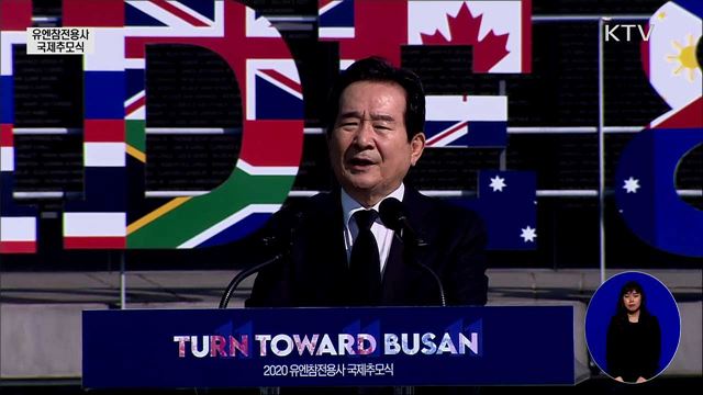 턴 투워드 유엔참전용사 국제 추모식 정세균 국무총리 기념사