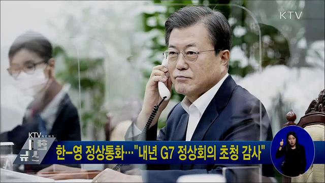 한-영 정상통화···"내년 G7 정상회의 초청 감사"