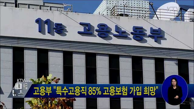 고용부 "특수고용직 85% 고용보험 가입 희망"