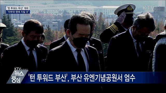 '턴 투워드 부산'···"자부와 명예 지킬 것"