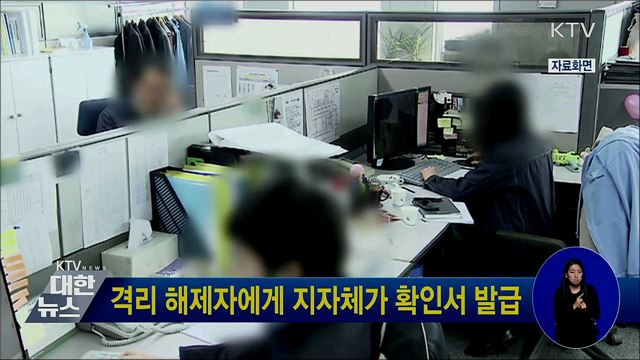 격리 해제자에게 지자체가 확인서 발급