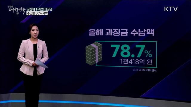 공정위 과징금 수납률 불과 34%? [사실은 이렇습니다]