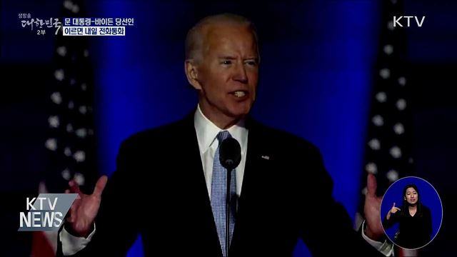 문 대통령, 내일 바이든과 통화···"시간 조율 중"