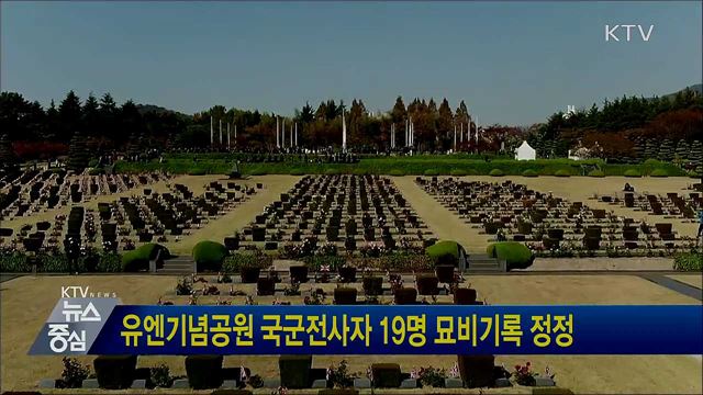 유엔기념공원 국군전사자 19명 묘비기록 정정