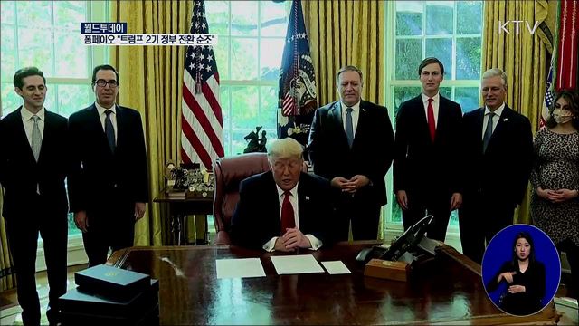 폼페이오 "트럼프 2기 정부로 순조롭게 전환" [월드 투데이]