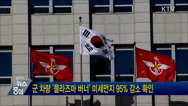 군 차량 '플라즈마 버너' 미세먼지 95% 감소 확인