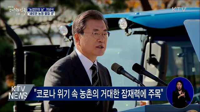 농업인의 날···"새 농정 과감하게 펼칠 것"