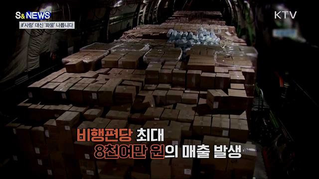 여객기의 변신···'사람' 대신 '화물' 나릅니다 [S&News]