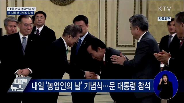 내일 '농업인의 날'···17년 만에 대통령 참석