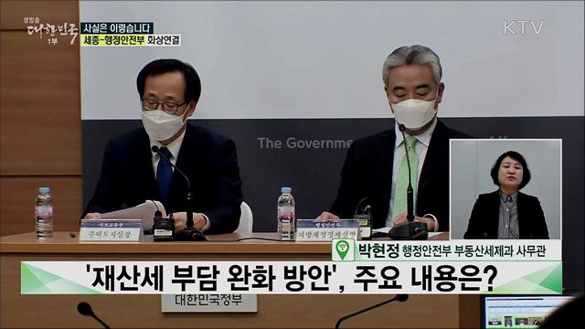 부동산 재산세 부담 완화방안, 중산층 외면한 정책이다? [사실은 이렇습니다]