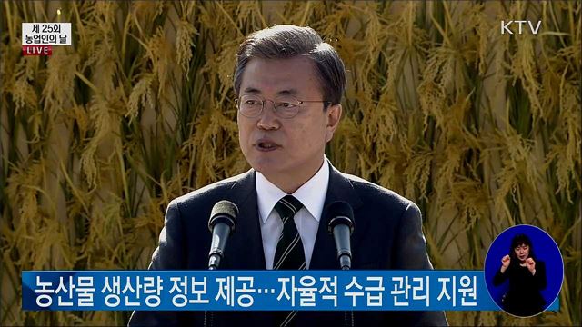제 25회 농업인의 날 문재인 대통령 기념사