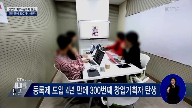 창업기획자 등록제 도입 4년···300개사 돌파