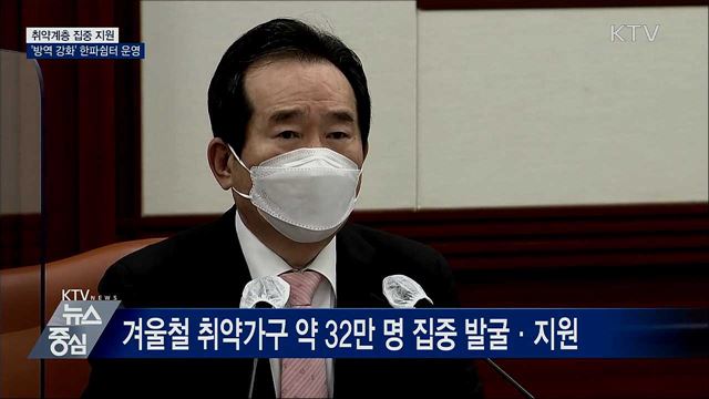 취약계층 집중지원···'방역 강화' 한파쉼터 운영