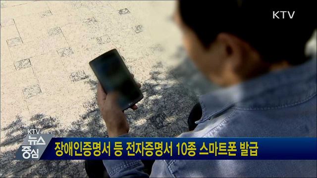 장애인증명서 등 전자증명서 10종 스마트폰 발급