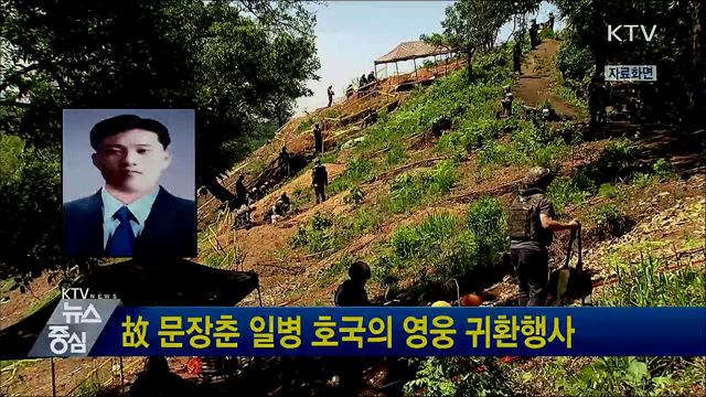 故 문장춘 일병 호국의 영웅 귀환행사