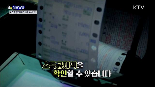 '연말정산 미리보기'···"절세전략 세우세요!" [S&News]