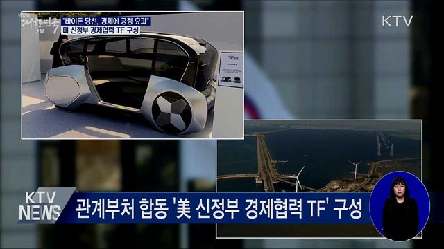 "바이든 당선, 경제에 긍정 효과"···정부 TF 구성