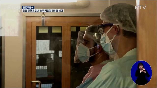 유럽 덮친 코로나···영국 사망자 5만명 넘어 [월드 투데이]