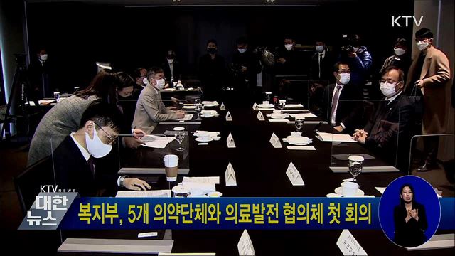 복지부, 5개 의약단체와 의료발전 협의체 첫 회의