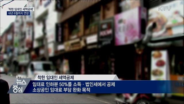 '착한 임대인 세액공제' 내년 6월까지 연장