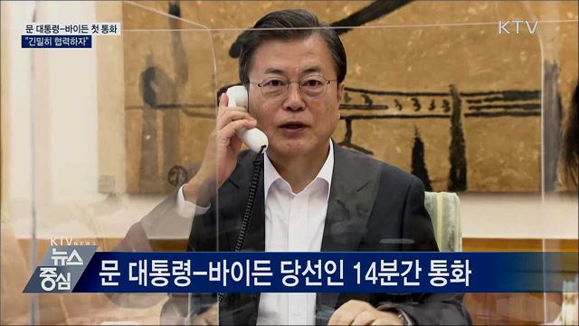 문 대통령-바이든 첫 통화···"긴밀히 협력하자"