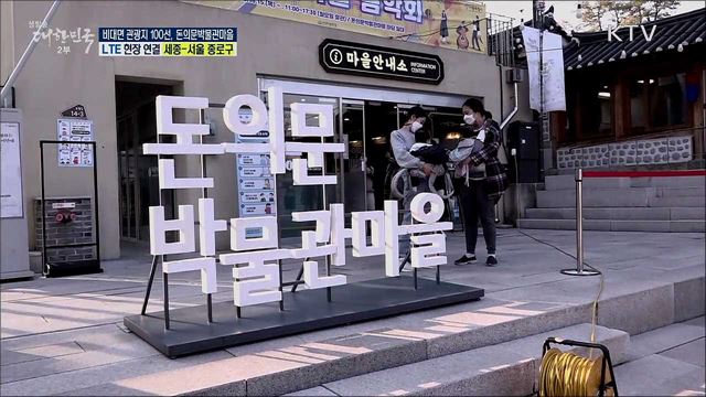 비대면 관광지 100선, 서울 돈의문박물관마을