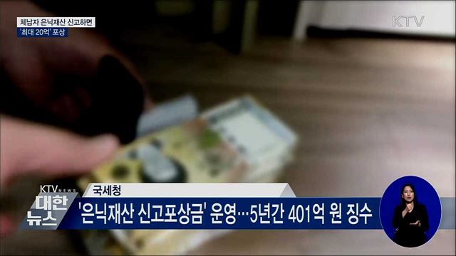 고액 체납자 은닉재산 신고하면 '최대 20억' 포상