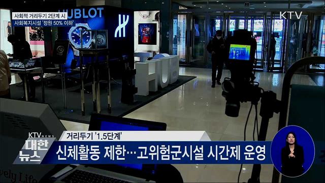 사회복지시설, 거리두기 2단계 '정원 50% 이하'