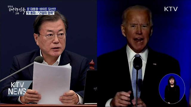 문 대통령-바이든 첫 통화···"긴밀히 협력하자"