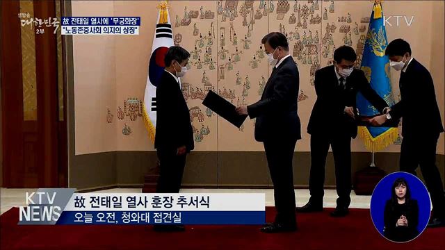 故 전태일 열사 무궁화장 추서···"노동존중사회"