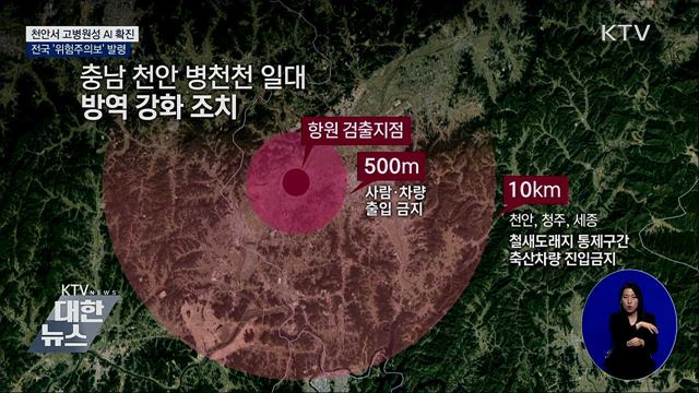 천안서 고병원성 AI 확진···'위험주의보' 발령