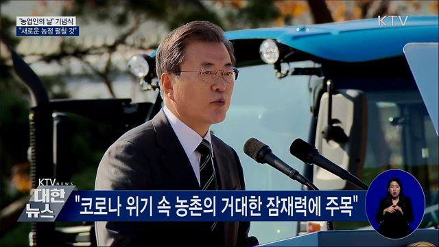 농업인의 날···"새 농정 과감하게 펼칠 것"