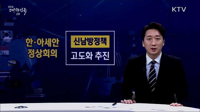 한·아세안 정상회의 의미와 한국 경제 청사진 구축 위한 협력방안 [핵심! 경제가이드]