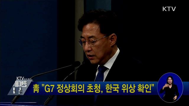 靑 "G7 정상회의 초청, 한국 위상 확인"