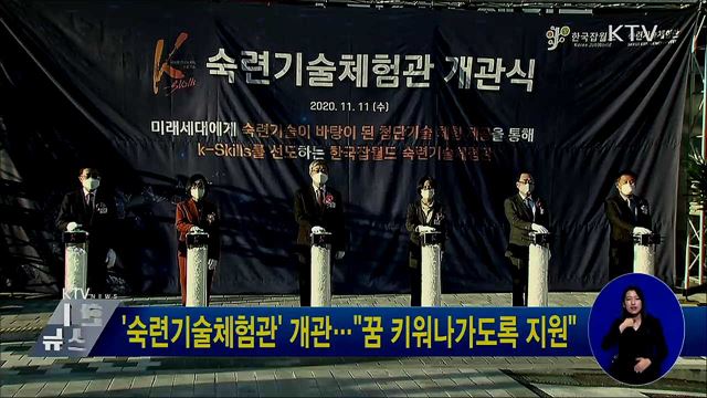 '숙련기술체험관' 개관···"꿈 키워나가도록 지원"