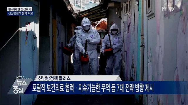 오늘 한·아세안 정상회의···'신남방정책 플러스' 발표