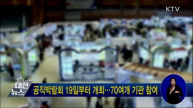 공직박람회 19일부터 개최···70여개 기관 참여
